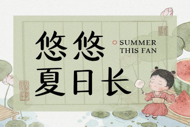 Aa悠悠夏日长