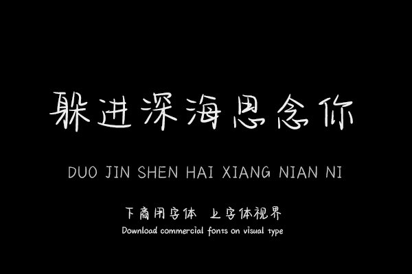 躲进深海思念你