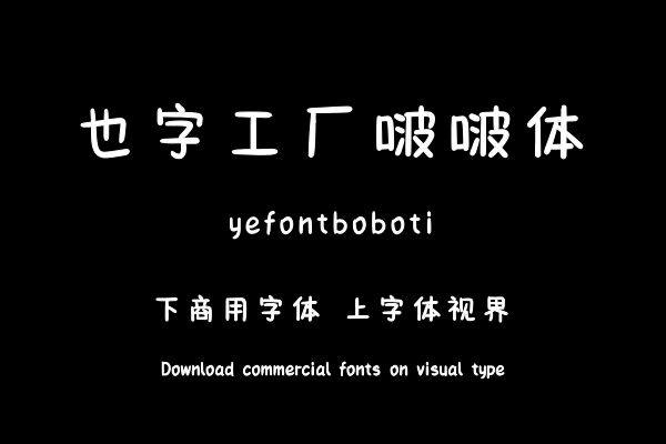 也字工厂啵啵体