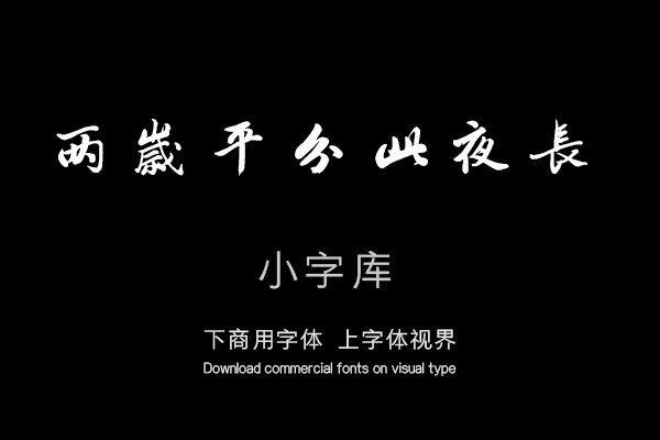 汉标唐寅除夕诗卷