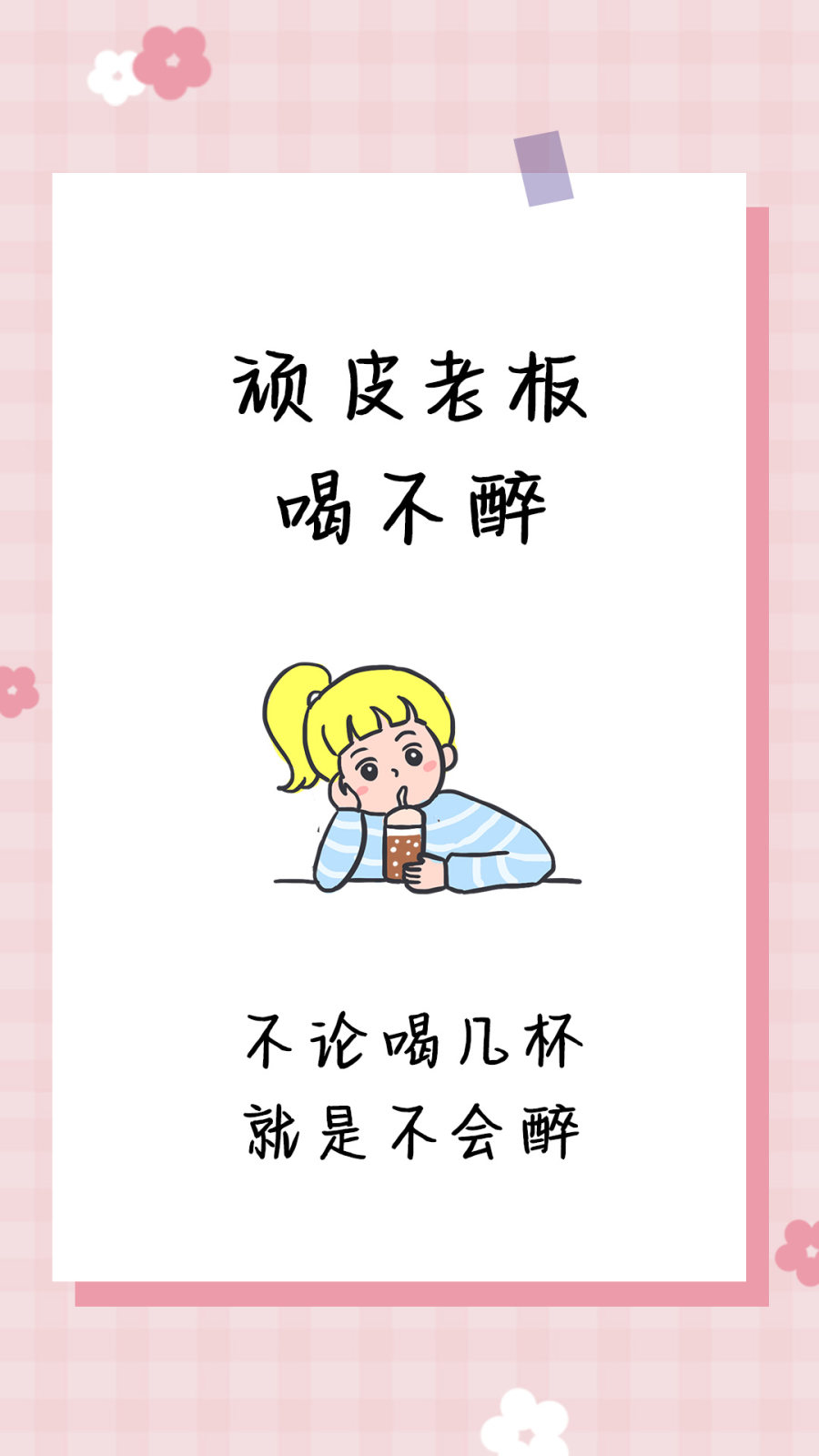 顽皮老板喝不醉