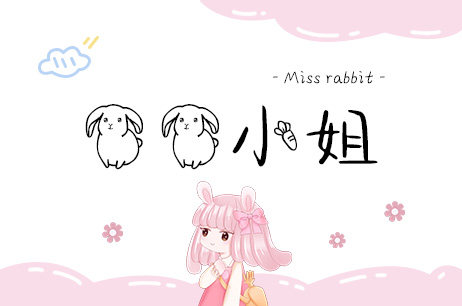 兔兔小姐