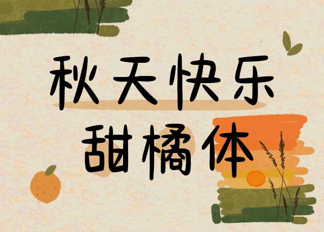 秋天快乐甜橘体