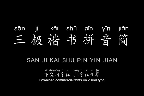 三极楷书拼音简