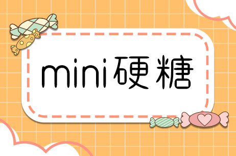 minin硬糖