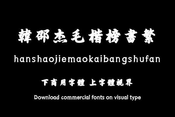 韩邵杰毛楷榜书繁