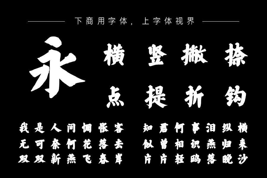 字斋树高大楷-「字斋字库官方」-下商用字体，上字体视界