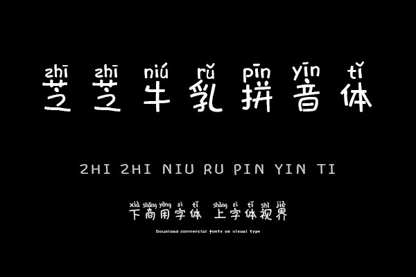 芝芝牛乳拼音体