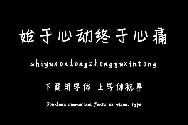 始于心动终于心痛