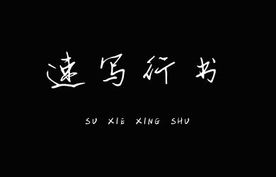 undefined-手写客速写行书-字体设计