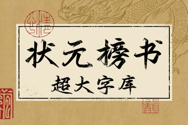 状元榜书 超大字库