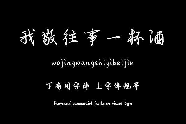 我敬往事一杯酒