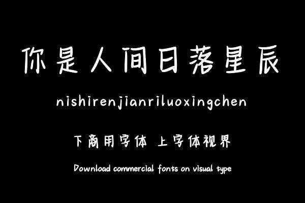 你是人间日落星辰