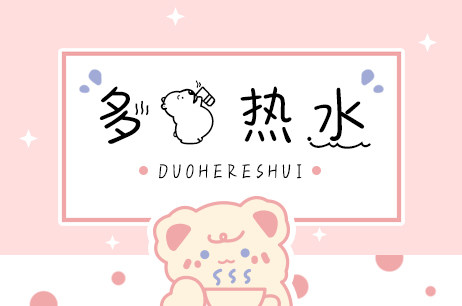 多喝热水