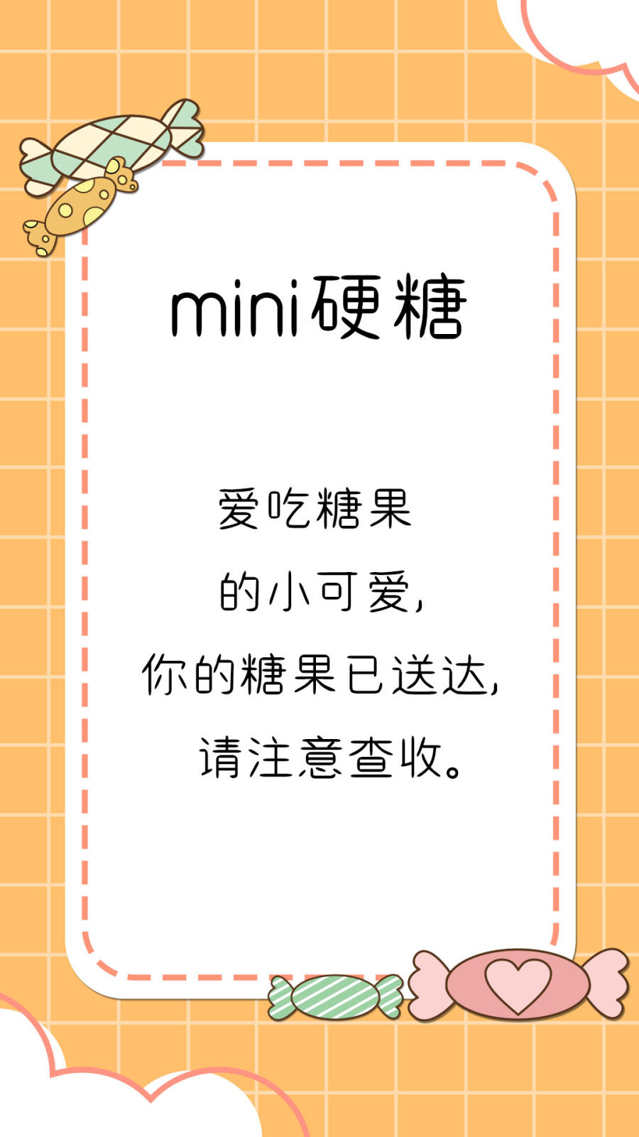 minin硬糖