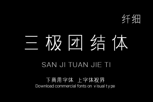 三极团结体 纤细