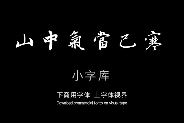 汉标赵孟頫丹药帖