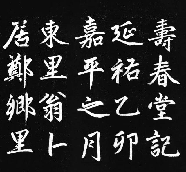 汉标赵孟頫寿春堂记