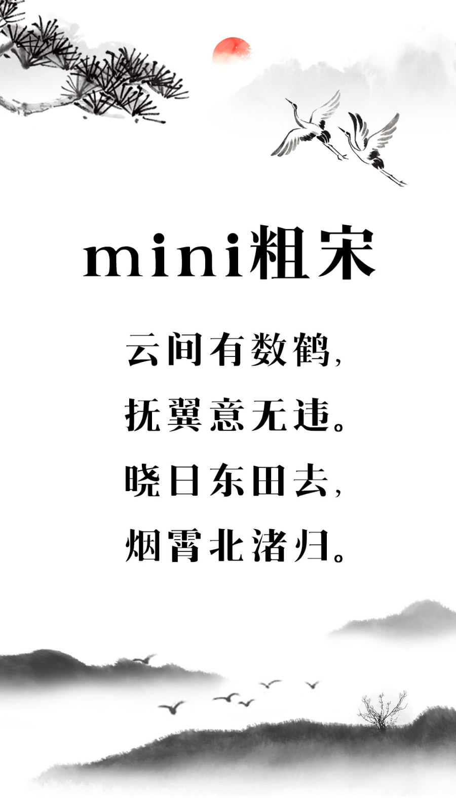 mini粗宋