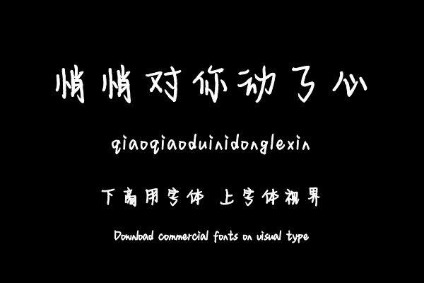 悄悄对你动了心