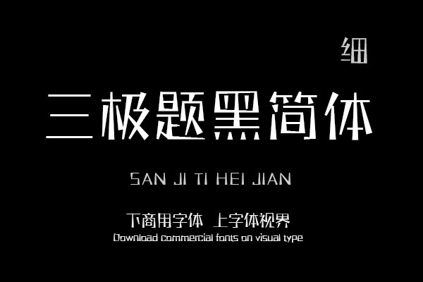 三极题黑简体 细