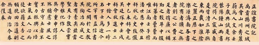 汉标铁保颜体正谊书院记