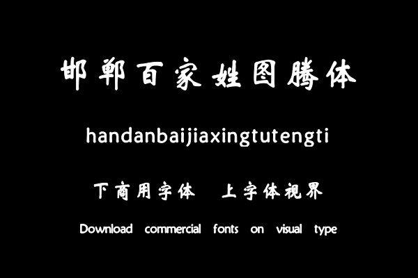 邯郸百家姓图腾体