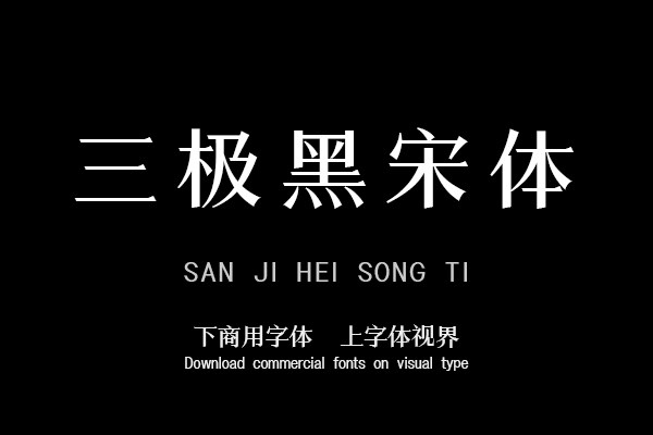 三极黑宋体