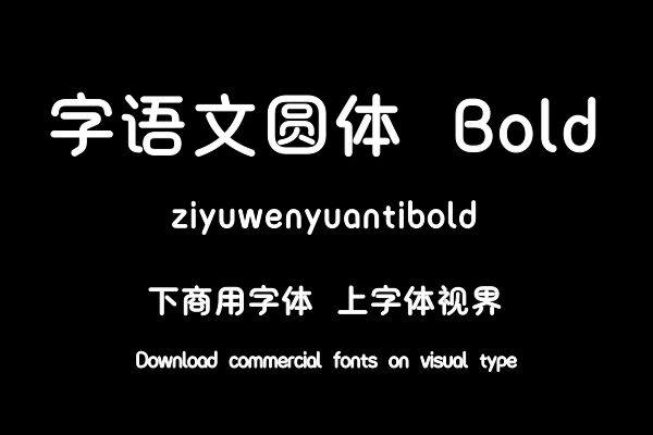 字语文圆体 Bold