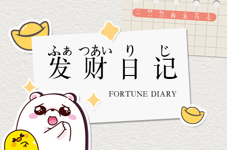 发财日记