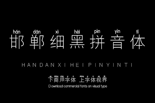 邯郸细黑拼音体