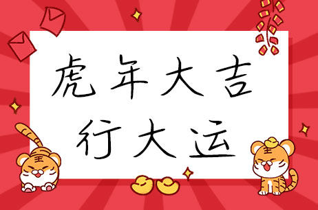 虎年大吉行大运