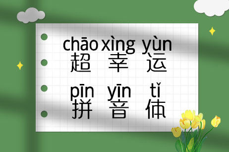 超幸运拼音体