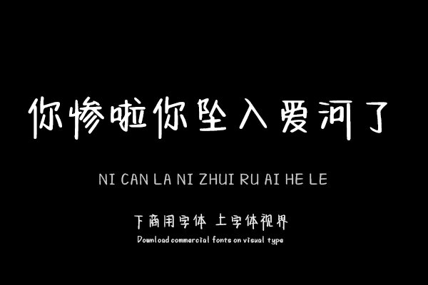 你惨啦你坠入爱河了