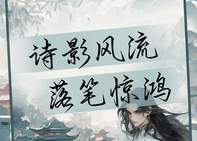 落笔惊鸿 诗影风流