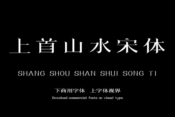 上首山水宋体