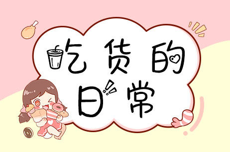 吃货的日常