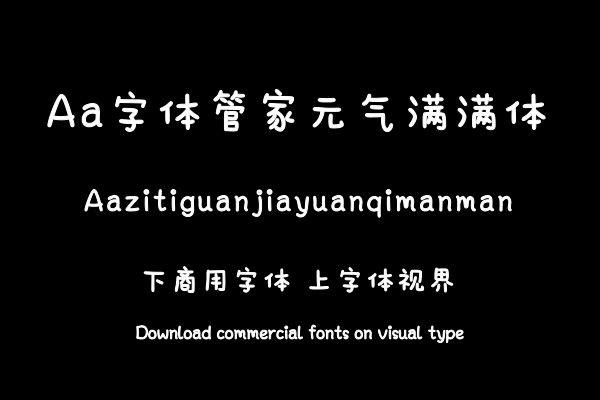 Aa字体管家元气满满体