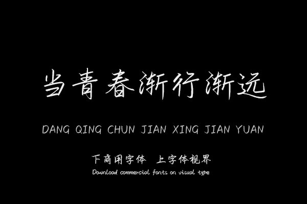 当青春渐行渐远