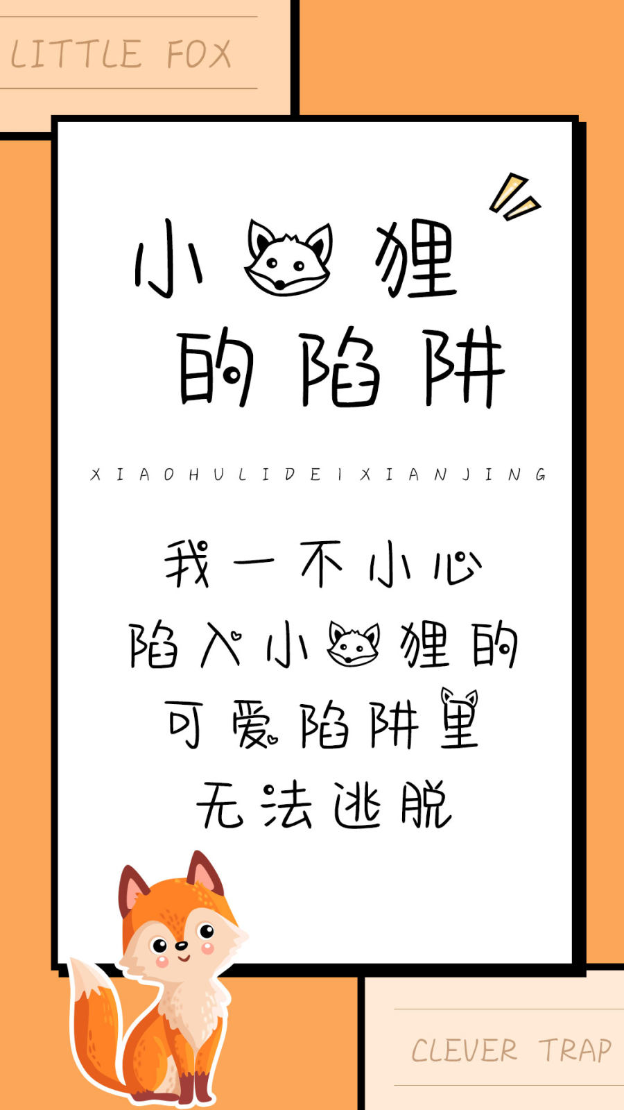小狐狸的陷阱