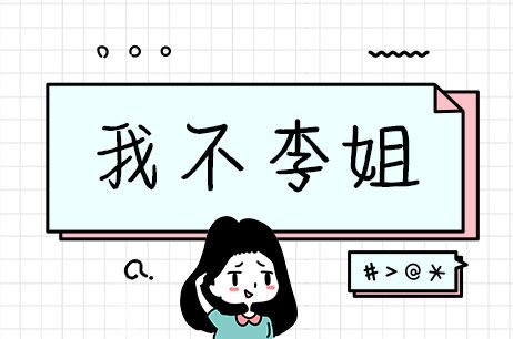 我不李姐