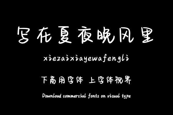 写在夏夜晚风里