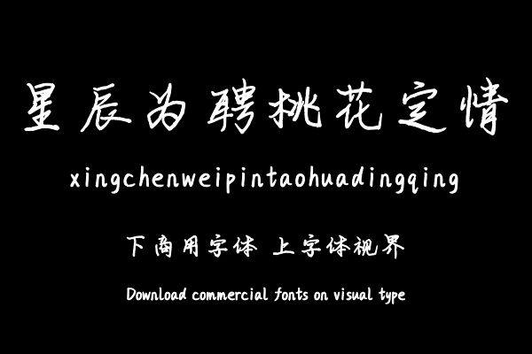 星辰为聘桃花定情