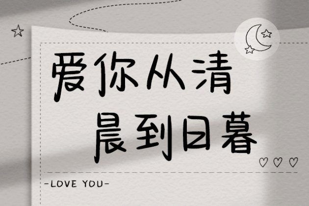 Aa爱你从清晨到日暮