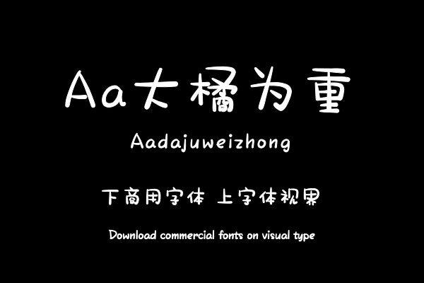 Aa大橘为重