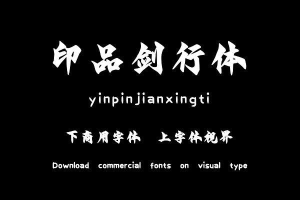 印品剑行体