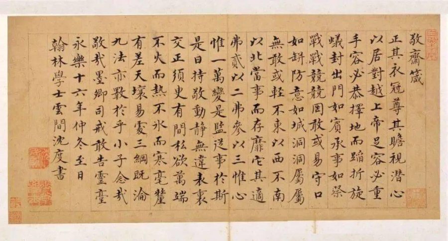 汉标沈度楷书敬斋箴