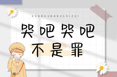 哭吧哭吧不是罪