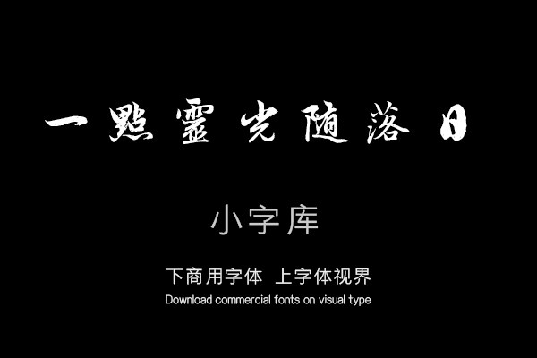 汉标赵孟頫望江南净土词十二首