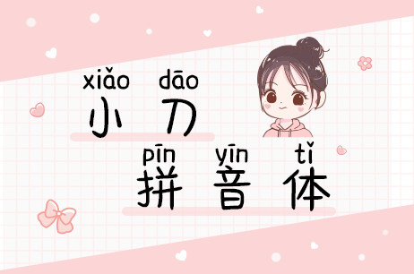 小刀拼音体